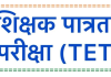 ठाणे जिल्ह्यात २३ नोव्हेंबर २०२५(रविवार)रोजी शिक्षक पात्रता परीक्षा (TET) चे आयोजन १७,०३३ उमेदवार देणार परीक्षा